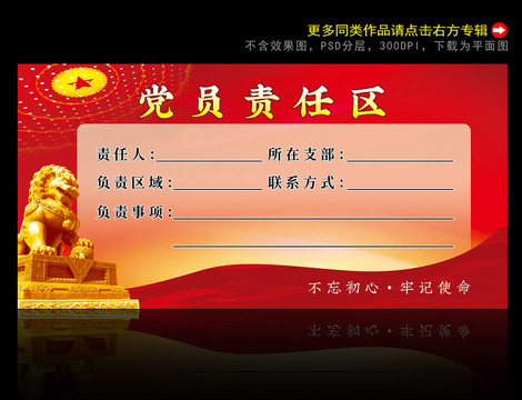 黨員責(zé)任區(qū)