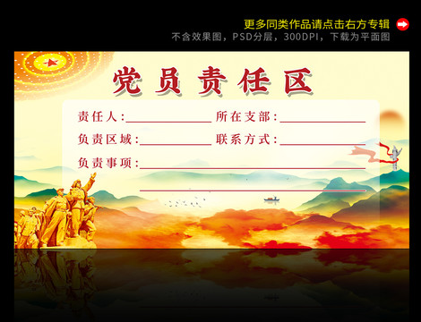 黨員責(zé)任區(qū)