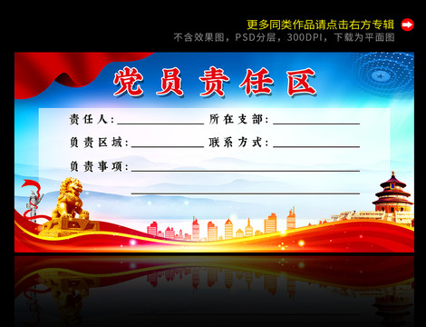 黨員責(zé)任區(qū)