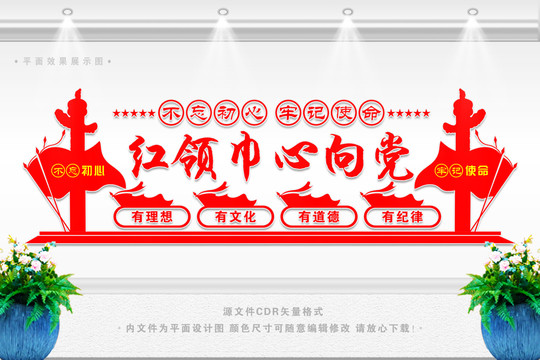紅領(lǐng)巾心向黨