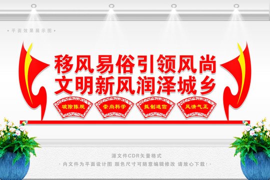 移風(fēng)易俗