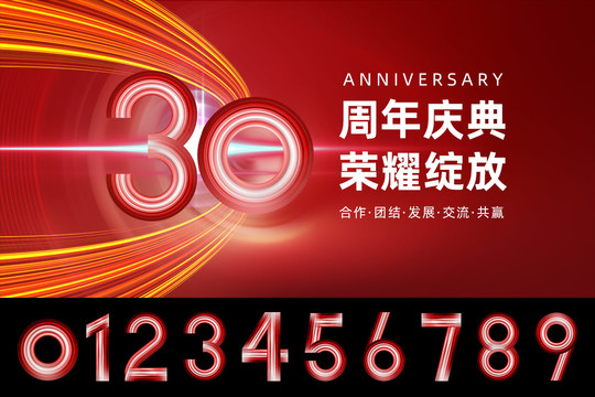 30周年庆