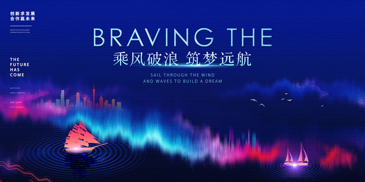 乘風(fēng)破浪