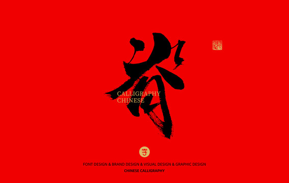 脊