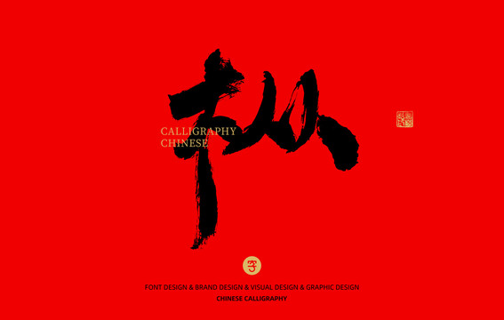 樅