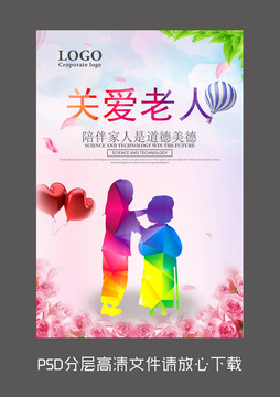 關(guān)愛老人設(shè)計(jì)海報(bào)