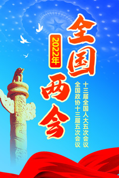 兩會(huì)海報(bào)