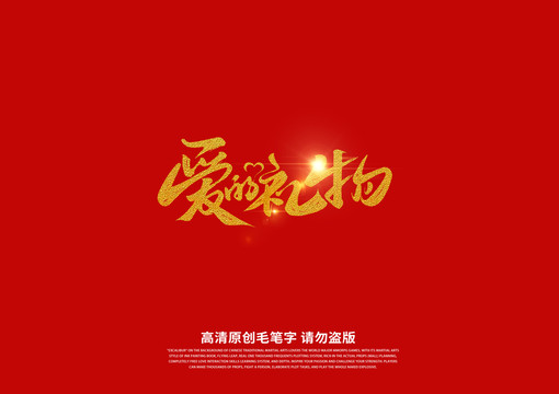 愛的禮物書法藝術(shù)字