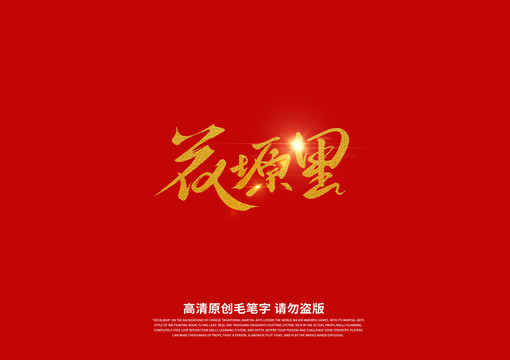 花塬里書法藝術(shù)字