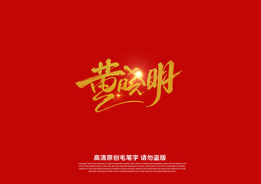 黃曉明書(shū)法藝術(shù)字