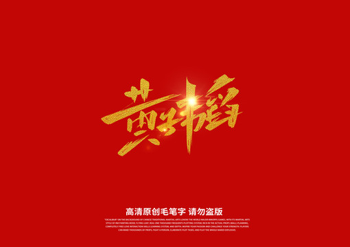 黃子韜書法藝術字