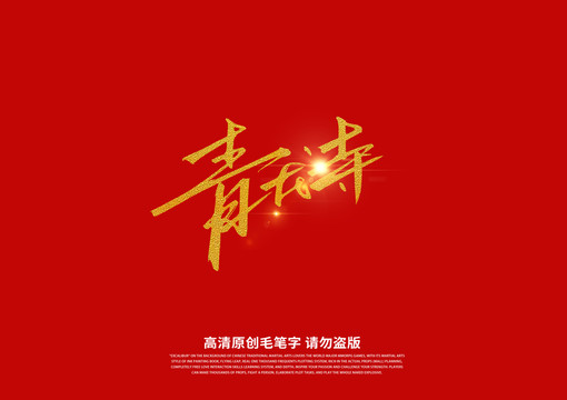 青龍寺書法藝術(shù)字