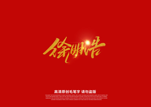徐明浩書法藝術(shù)字