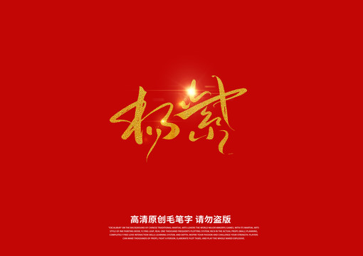 楊紫書法藝術(shù)字