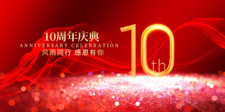 10周年慶