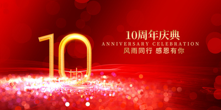 10周年庆