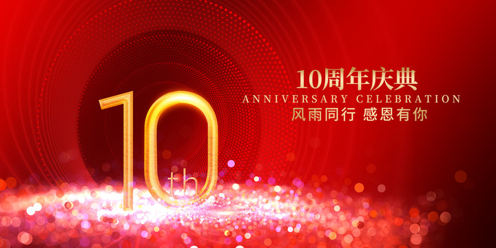 10周年庆