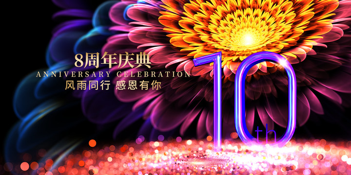 10周年慶