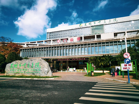 昆明市中医医院