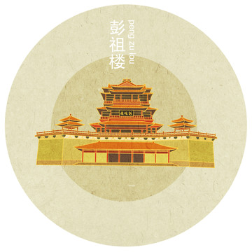 徐州彭祖樓