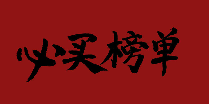 必買(mǎi)榜單