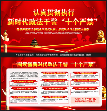新時(shí)代政法干警十個(gè)嚴(yán)禁