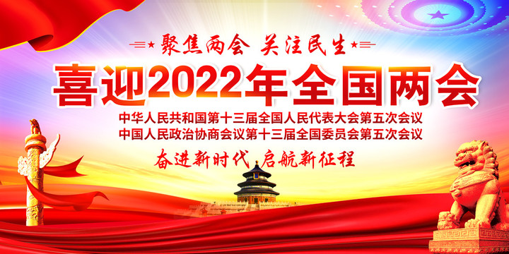 2022年全國(guó)兩會(huì)