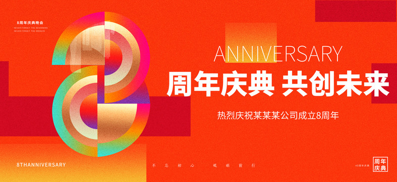 8周年慶典