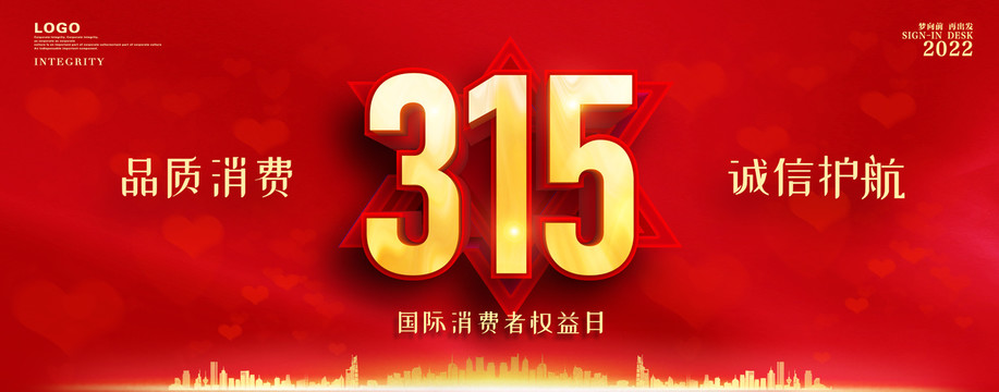 315活動(dòng)主題