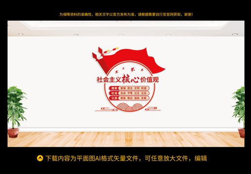 社會主義核心價值觀