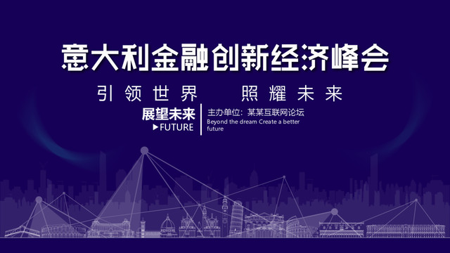 意大利國際金融創(chuàng)新峰會