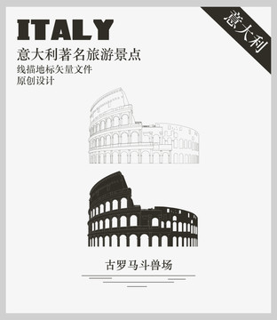 意大利古羅馬斗獸場