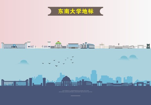 東南大學(xué)