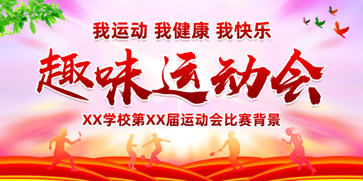 趣味運(yùn)動(dòng)會(huì)