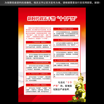 新時(shí)代政法干警十個(gè)嚴(yán)禁