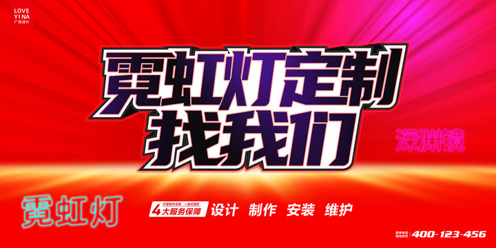 霓虹燈廠家海報