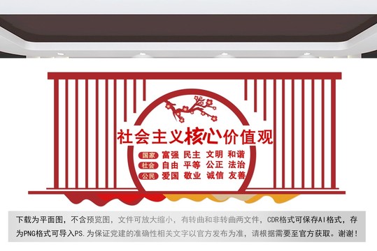 社會主義核心價值觀
