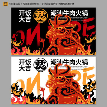 潮汕牛肉火鍋國(guó)潮美食海報(bào)
