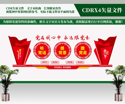 聽黨話感黨恩跟黨走