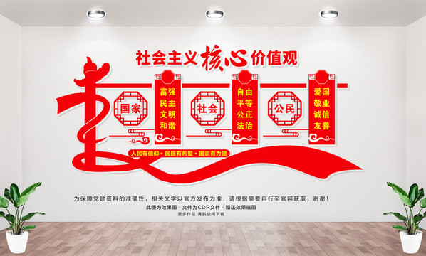 社會主義核心價值觀