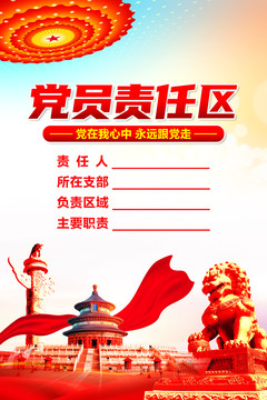 黨員責(zé)任區(qū)