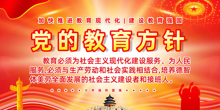 黨的教育方針