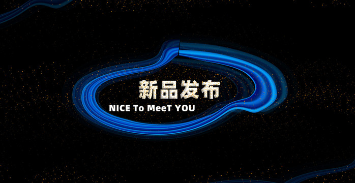 新品發(fā)布會海報