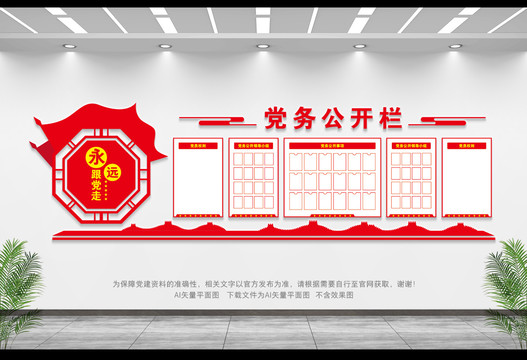 黨務公開欄形象墻