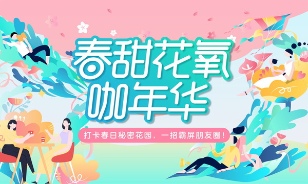 春日咖年華主KV