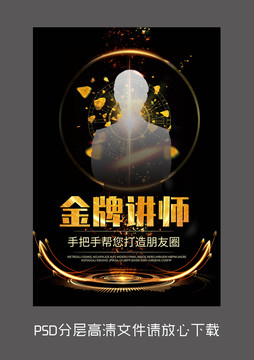 黑金金牌講師設(shè)計(jì)海報(bào)模板