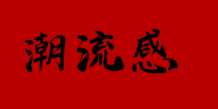 潮流感