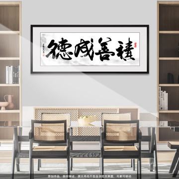 積善成德