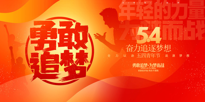 54青年節(jié)