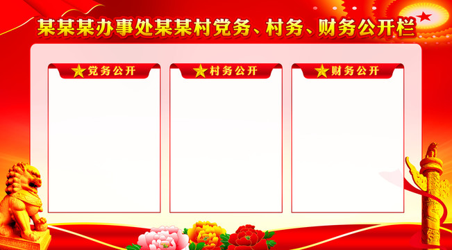 三務公開欄